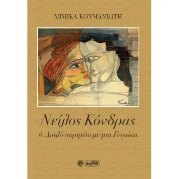 ΝΕΙΛΟΣ ΚΟΝΔΡΑΣ Η ΔΙΠΛΟ ΠΟΡΤΡΕΤΟ ΜΕ ΜΙΑ ΓΥΝΑΙΚΑ