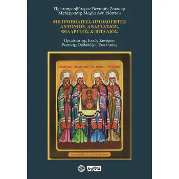 ΜΗΤΡΟΠΟΛΙΤΕΣ ΟΜΟΛΟΓΗΤΕΣ: ΑΝΤΩΝΙΟΣ, ΑΝΑΣΤΑΣΙΟΣ, ΦΙΛΑΡΕΤΟΣ ΚΑΙ ΒΙΤΑΛΙΟΣ ΠΡΙΜΑΤΟΙ ΤΗΣ ΕΚΤΟΣ ΣΥΝΟΡΩΝ ΡΩΣΙΚΗΣ ΟΡΘΟΔΟΞΟΥ ΕΚΚΛΗΣΙΑΣ