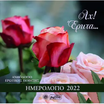 ΑΧ! ΕΡΩΤΑ... ΗΜΕΡΟΛΟΓΙΟ 2022