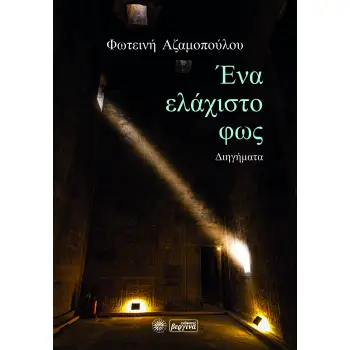 ΕΝΑ ΕΛΑΧΙΣΤΟ ΦΩΣ