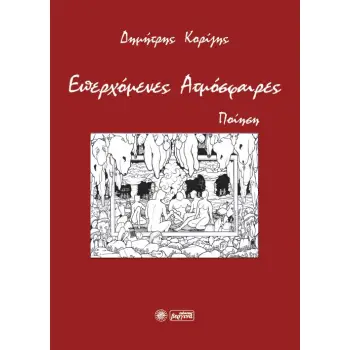 ΕΠΕΡΧΟΜΕΝΕΣ ΑΤΜΟΣΦΑΙΡΕΣ