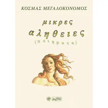 ΜΙΚΡΕΣ ΑΛΗΘΕΙΕΣ