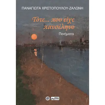 ΤΟΤΕ... ΠΟΥ ΕΙΧΕ ΠΑΝΣΕΛΗΝΟ