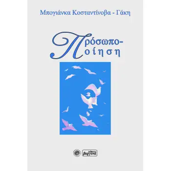 ΠΡΟΣΩΠΟ-ΠΟΙΗΣΗ