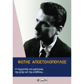 ΦΩΤΗΣ ΑΠΟΣΤΟΛΟΠΟΥΛΟΣ: Ο ΣΤΟΧΑΣΤΗΣ ΚΑΙ ΜΑΡΤΥΡΑΣ ΤΗΣ ΖΩΗΣ ΚΑΙ ΤΗΣ ΑΛΗΘΕΙΑΣ...