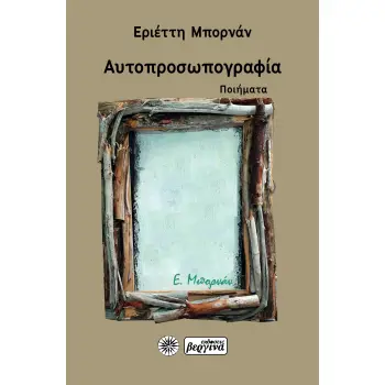 ΑΥΤΟΠΡΟΣΩΠΟΓΡΑΦΙΑ