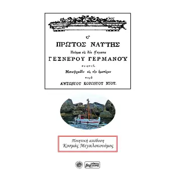 Ο ΠΡΩΤΟΣ ΝΑΥΤΗΣ