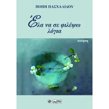 ΕΛΑ ΝΑ ΣΕ ΦΙΛΕΨΩ ΛΟΓΙΑ