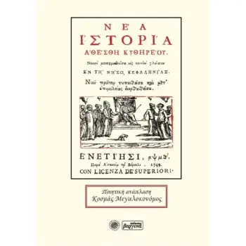 ΝΕΑ ΙΣΤΟΡΙΑ ΑΘΕΣΘΗ ΚΥΘΗΡΕΟΥ