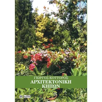 ΑΡΧΙΤΕΚΤΟΝΙΚΗ ΚΗΠΩΝ ΙΡΙΔΟΣ ΧΡΩΜΑΤΑ