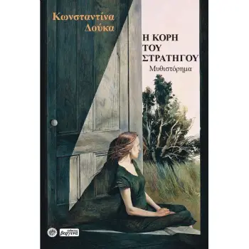 Η ΚΟΡΗ ΤΟΥ ΣΤΡΑΤΗΓΟΥ