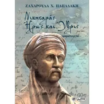 ΝΙΚΗΤΑΡΑΣ. ΗΡΩΣ ΚΑΙ ΥΒΡΙΣ