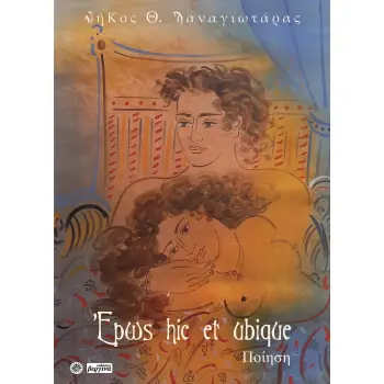 ΕΡΩΣ HIC ET UBIQUE ΕΡΩΣ ΕΡΩΤΩΝ