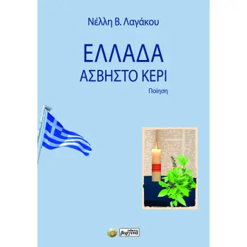 ΕΛΛΑΔΑ, ΑΣΒΗΣΤΟ ΚΕΡΙ