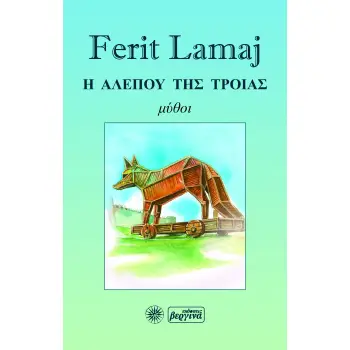 Η ΑΛΕΠΟΥ ΤΗΣ ΤΡΟΙΑΣ