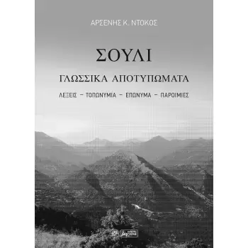 ΣΟΥΛΙ. ΓΛΩΣΣΙΚΑ ΑΠΟΤΥΠΩΜΑΤΑ ΛΕΞΕΙΣ-ΤΟΠΩΝΥΜΙΑ-ΕΠΩΝΥΜΑ-ΠΑΡΟΙΜΙΕΣ