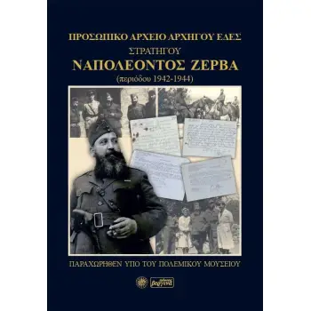 ΠΡΟΣΩΠΙΚΟ ΑΡΧΕΙΟ ΣΤΡΑΤΗΓΟΥ ΝΑΠΟΛΕΟΝΤΟΣ ΖΕΡΒΑ