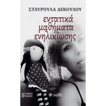 ΕΝΤΑΤΙΚΑ ΜΑΘΗΜΑΤΑ ΕΝΗΛΙΚΙΩΣΗΣ 10 ΓΥΜΝΕΣ ΓΡΑΦΕΣ