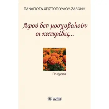 ΑΦΟΥ ΔΕΝ ΜΟΣΧΟΒΟΛΟΥΝ ΟΙ ΚΑΤΙΦΕΔΕΣ...