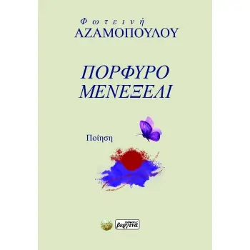 ΠΟΡΦΥΡΟ ΜΕΝΕΞΕΛΙ