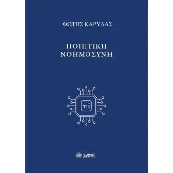 ΠΟΙΗΤΙΚΗ ΝΟΗΜΟΣΥΝΗ