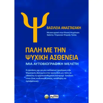 ΠΑΛΗ ΜΕ ΤΗΝ ΨΥΧΙΚΗ ΑΣΘΕΝΕΙΑ ΜΙΑ ΑΥΤΟΒΙΟΓΡΑΦΙΚΗ ΜΕΛΕΤΗ