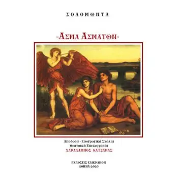 ΑΣΜΑ ΑΣΜΑΤΩΝ