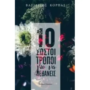 10 ΣΩΣΤΟΙ ΤΡΟΠΟΙ ΓΙΑ ΝΑ ΠΕΘΑΝΕΙΣ