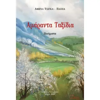 ΑΜΑΡΑΝΤΑ ΤΑΞΙΔΙΑ