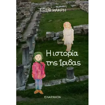 Η ΙΣΤΟΡΙΑ ΤΗΣ ΙΡΙΔΑΣ