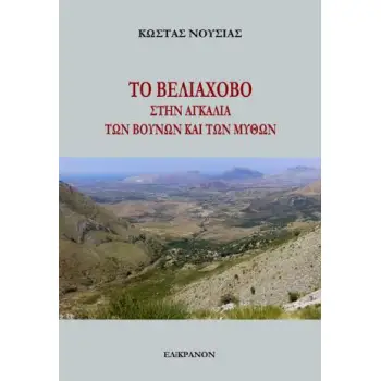 ΤΟ ΒΕΛΙΑΧΟΒΟ ΣΤΗΝ ΑΓΚΑΛΙΑ ΤΩΝ ΒΟΥΝΩΝ ΚΑΙ ΤΩΝ ΜΥΘΩΝ