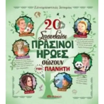 20 ΣΠΟΥΔΑΙΟΙ ΠΡΑΣΙΝΟΙ ΗΡΩΕΣ ΣΩΖΟΥΝ ΤΟΝ ΠΛΑΝΗΤΗ