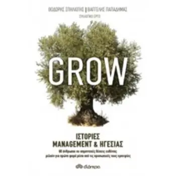 GROW - ΙΣΤΟΡΙΕΣ MANAGEMENT & ΗΓΕΣΙΑΣ