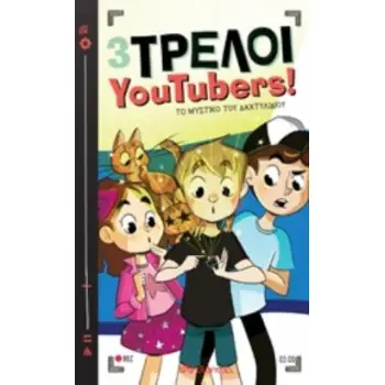 3 ΤΡΕΛΟΙ YOUTUBERS! 2: ΤΟ ΜΥΣΤΙΚΟ ΤΟΥ ΔΑΧΤΥΛΙΔΙΟΥ