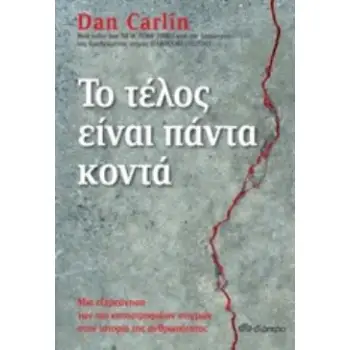 ΤΟ ΤΕΛΟΣ ΕΙΝΑΙ ΠΑΝΤΑ ΚΟΝΤΑ