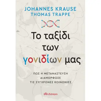 ΤΟ ΤΑΞΙΔΙ ΤΩΝ ΓΟΝΙΔΙΩΝ ΜΑΣ