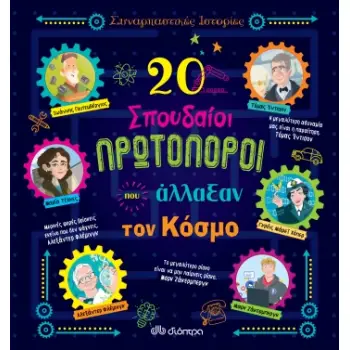 20 ΣΠΟΥΔΑΙΟΙ ΠΡΩΤΟΠΟΡΟΙ ΠΟΥ ΑΛΛΑΞΑΝ ΤΟΝ ΚΟΣΜΟ (ΣΕΙΡΑ: ΣΥΝΑΡΠΑΣΤΙΚΕΣ ΙΣΤΟΡΙΕΣ)