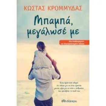 ΜΠΑΜΠΑ, ΜΕΓΑΛΩΣΕ ΜΕ 2Η ΕΚΔΟΣΗ