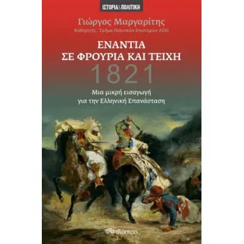 ΕΝΑΝΤΙΑ ΣΕ ΦΡΟΥΡΙΑ ΚΑΙ ΤΕΙΧΗ- ΜΙΑ ΜΙΚΡΗ ΕΙΣΑΓΩΓΗ ΓΙΑ ΤΗΝ ΕΛΛΗΝΙΚΗ ΕΠΑΝΑΣΤΑΣΗ
