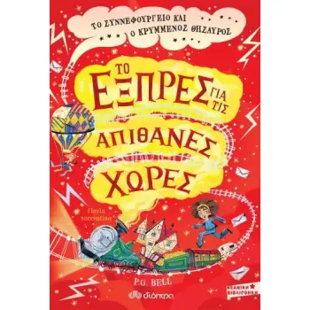 ΤΟ ΣΥΝΝΕΦΟΥΡΓΕΙΟ ΚΑΙ Ο ΚΡΥΜΜΕΝΟΣ ΘΗΣΑΥΡΟΣ