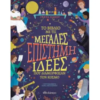 EΠΙΣΤΗΜΗ: ΤΟ ΒΙΒΛΙΟ ΜΕ ΤΙΣ ΜΕΓΑΛΕΣ ΙΔΕΕΣ ΠΟΥ ΔΙΑΜΟΡΦΩΣΑΝ ΤΟΝ ΚΟΣΜΟ