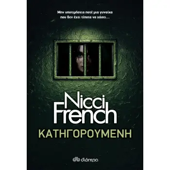 ΚΑΤΗΓΟΡΟΥΜΕΝΗ