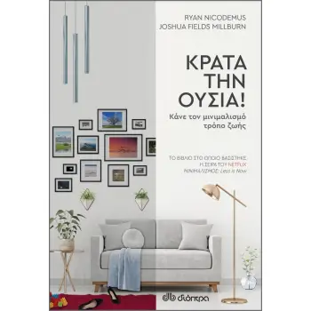 ΚΡΑΤΑ ΤΗΝ ΟΥΣΙΑ!