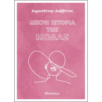 ΜΙΚΡΗ ΙΣΤΟΡΙΑ ΤΗΣ ΜΟΔΑΣ