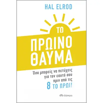ΤΟ ΠΡΩΙΝΟ ΘΑΥΜΑ