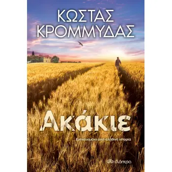 ΑΚΑΚΙΕ