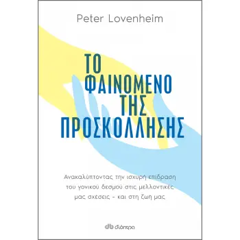 ΤΟ ΦΑΙΝΟΜΕΝΟ ΤΗΣ ΠΡΟΣΚΟΛΛΗΣΗΣ