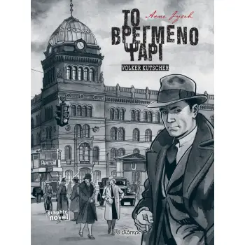 ΤΟ ΒΡΕΓΜΕΝΟ ΨΑΡΙ - GRAPHIC NOVEL