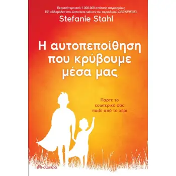 Η ΑΥΤΟΠΕΠΟΙΘΗΣΗ ΠΟΥ ΚΡΥΒΟΥΜΕ ΜΕΣΑ ΜΑΣ Η ΑΥΤΟΠΕΠΟΙΘΗΣΗ ΠΟΥ ΚΡΥΒΟΥΜΕ ΜΕΣΑ ΜΑΣ