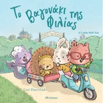 CUBBY HILL ΝΟ 1: ΤΟ ΒΑΓΟΝΑΚΙ ΤΗΣ ΦΙΛΙΑΣ